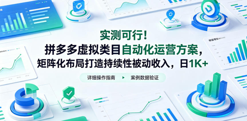 实测可行!拼多多虚拟类目自动化运营方案,矩阵化布局打造持续性被动收入,日1K+ 20260601050605-6a1d133d037ba.jpg