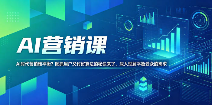 AI营销课,AI时代营销难平衡?既抓用户又讨好算法的秘诀来了,深入理解平衡受众的需求【原创双语字幕】 20260601050631-6a1d135741c28.jpg