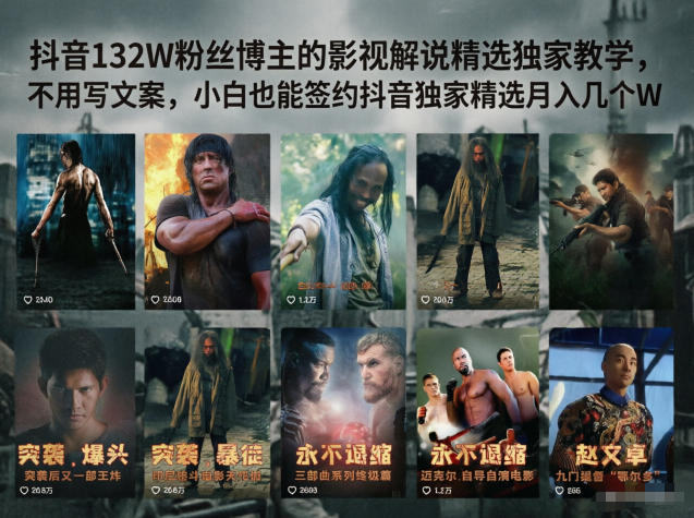 抖音132W粉丝博主的影视解说精选独家教学,不用写文案,小白也能签约抖音独家精选月入几个W 20260601050640-6a1d136075398.jpg