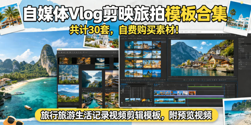 自媒体Vlog剪映旅拍模板合集,共计30套,自费购买素材!旅行旅游生活记录视频剪辑模板,附预览视频 20260601050641-6a1d1361e811a.jpg