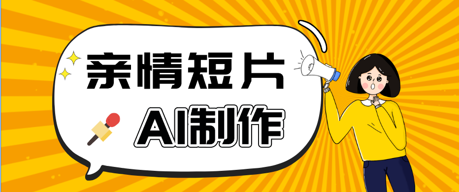 AI短视频训练营:非常爆火的第一人称视角亲情短片玩法,轻松100W+(附提示词) 20260601070052-6a1d2e248db93.png