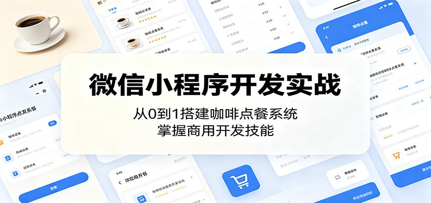 微信小程序开发实战:从0到1搭建咖啡点餐系统,掌握商用开发技能 20260601070058-6a1d2e2a96fe5.jpg