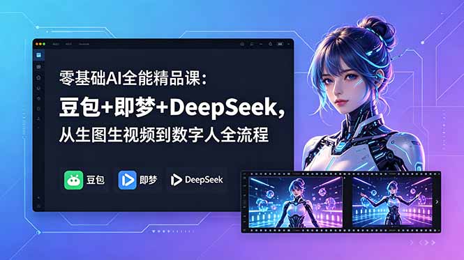 (18684期)零基础AI全能精品课:豆包+即梦+DeepSeek,从生图生视频到数字人全流程 20260601070207-6a1d2e6f52a72.jpg