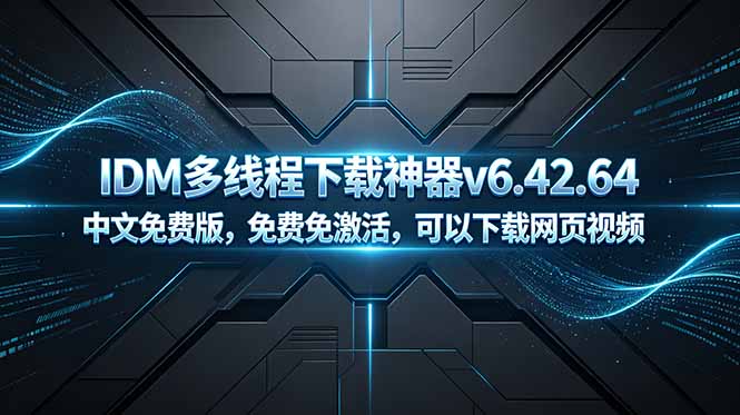 (18688期)IDM多线程下载神器v6.42.64中文免费版,免费免激活,可以下载网页视频(例如飞书文档内的视频) 20260601070227-6a1d2e83c8ab2.jpg