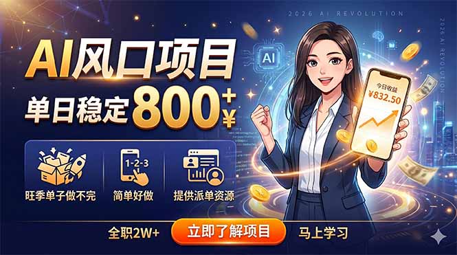 (18691期)AI风口项目,单日稳定800+,旺季单子做不完,简单好做,提供派单资源 20260601070232-6a1d2e88cbbde.jpg