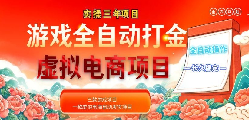(18692期)实操三年的游戏全自动打金加虚拟电商项目,日入1000+,长久稳定! 20260601070244-6a1d2e94679f1.jpg