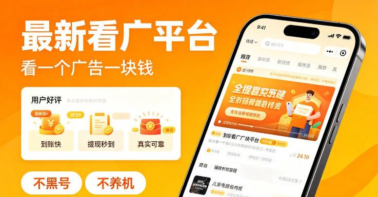 最新看广平台,看一个广告一块钱,好评无数,不黑号,不养机 20260601073439-6a1d360f2aa70.jpg