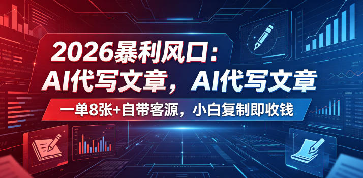 2026暴利风口:AI代写文章,一单800+自带客源,小白复制即收钱 20260601073449-6a1d36194666e.jpg