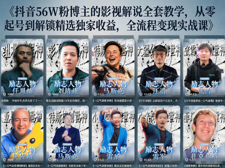 抖音24W粉丝博主的人物志解说教学,从内容打磨到流量变现,解锁抖音伙伴计划+精选收益双份收益 20260601073452-6a1d361c6f8b0.jpg