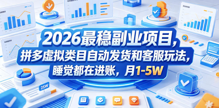 2026最稳副业项目,拼多多虚拟类目自动发货和客服玩法,睡觉都在进账,月1-5W 20260601073458-6a1d36224a31f.jpg