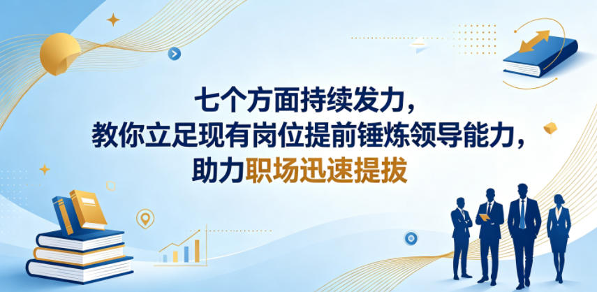 付费文章:七个方面持续发力,教你立足现有岗位提前锤炼领导能力,助力职场迅速提拔 20260601073503-6a1d36274a43d.jpg
