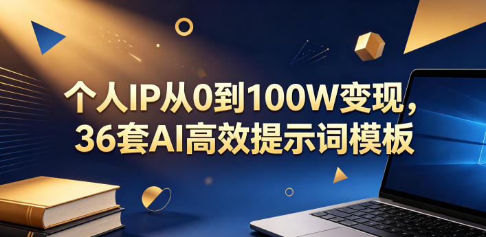 个人IP从0到100W变现,36套AI高效提示词模板【文档】 20260601073516-6a1d3634d90a1.jpg