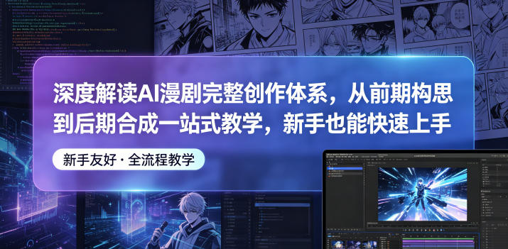 深度解读AI漫剧完整创作体系,从前期构思到后期合成一站式教学,新手也能快速上手 20260601073518-6a1d36368a4c8.jpg