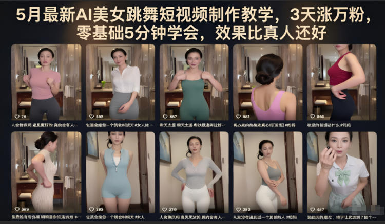5月最新AI美女跳舞短视频制作教学,3天涨万粉,零基础5分钟学会,效果比真人还好 20260601073522-6a1d363a53a02.jpg