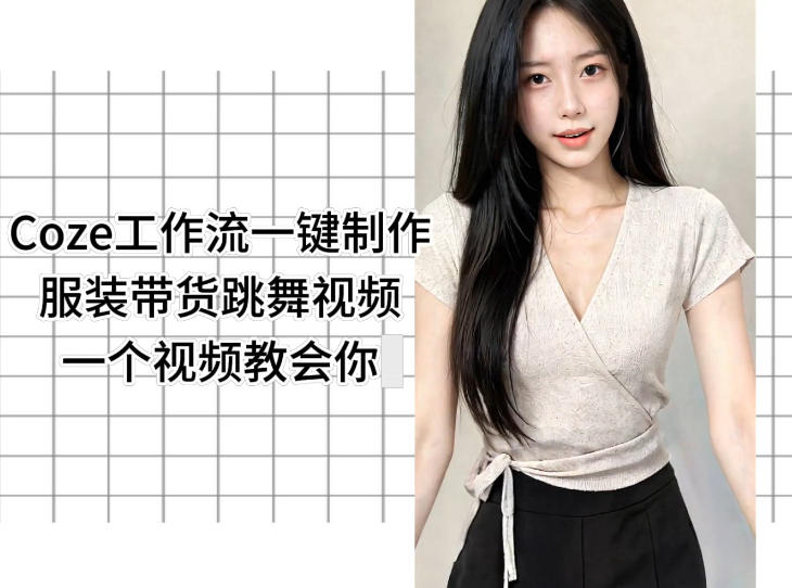 Coze工作流一键制作服装带货跳舞视频一个视频教会你,全程无需手动剪辑 20260601073530-6a1d36427beda.jpg