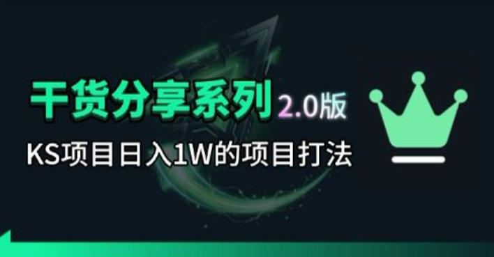 KS项目2.0期-拆本周结1W项目思路,几张图撬动流量群体,真的生猛 20260601073601-6a1d3661400da.jpg