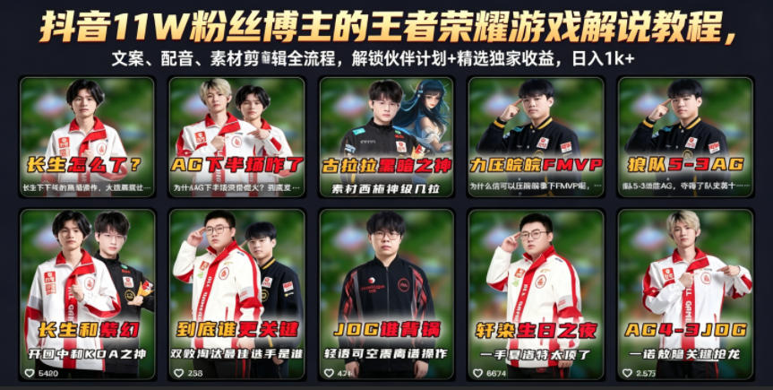 抖音11W粉丝博主的王者荣耀游戏解说教程,文案、配音、素材剪辑全流程,解锁伙伴计划+精选独家收益,日入1k+ 20260601073603-6a1d3663eb4e0.jpg