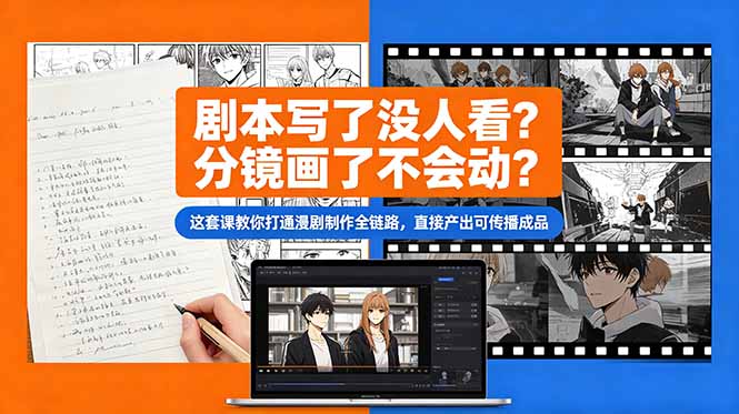 (18698期)剧本写了没人看?分镜画了不会动?这套课教你打通漫剧制作全链路,直接产出可传播成品 20260601110101-6a1d666dc14d4.jpg