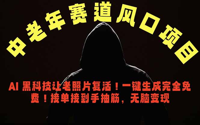 (18700期)中老年风口项目,AI 黑科技让老照片复活!一键生成完全免费!接单接到手抽筋,无脑变现 20260601110106-6a1d667271eb0.jpg