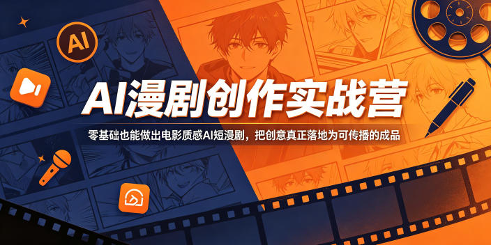 AI漫剧创作实战营,零基础也能做出电影质感AI短漫剧,把创意真正落地为可传播的成品 20260601110143-6a1d6697257d2.jpg