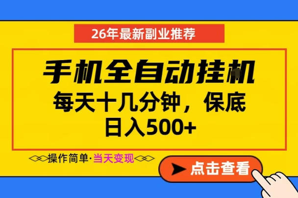 副业首选,一部手机日入500+,当天做当天变现,长期稳定,每天十几分钟就够了 20260601110144-6a1d669895c2f.jpg