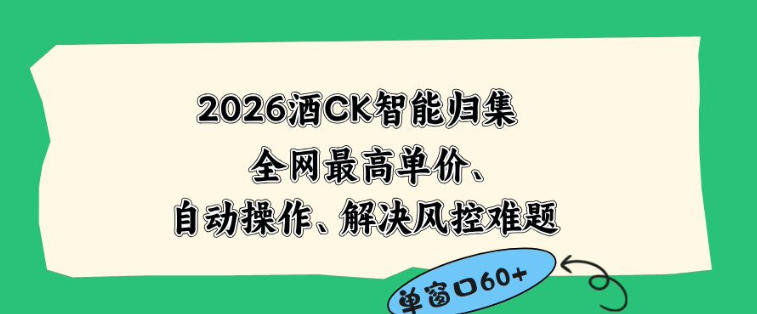 2026最新版酒店CK智能归集玩法,最高单价、零成本、零人工,自动操作、解决风控难题 20260601110146-6a1d669a30af6.jpg