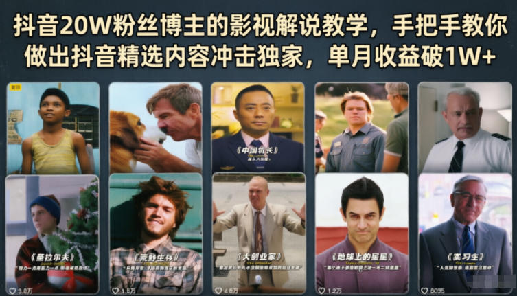 抖音20W粉丝博主的影视解说教学,手把手教你做出抖音精选内容冲击独家,单月收益破1W+ 20260601110148-6a1d669c8ed95.jpg