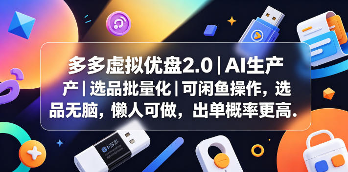 多多虚拟优盘2.0丨AI生产丨选品批量化丨可闲鱼操作,选品无脑,懒人可做,出单概率更高 20260602010146-6a1e2b7a81a00.jpg