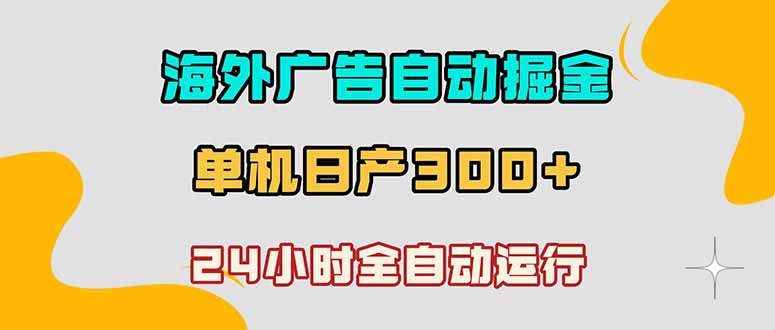 (18716期)海外广告自动掘金,单台电脑日产300+,小白可操作 20260603050126-6a1fb5264d7be.jpg
