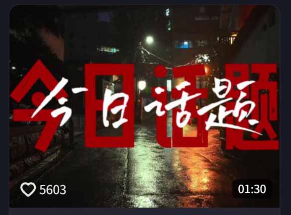 (18719期)今日话题情感语录教学:文案提取+配音+剪辑全流程,从0到1制作爆款情感视频 20260603050136-6a1fb5308375b.jpg