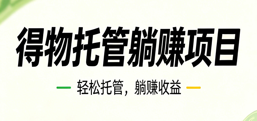 26年6月必做!得物视频激励项目,全自动运营单号月利润3600+ 20260603110026-6a20094a2dc89.jpg