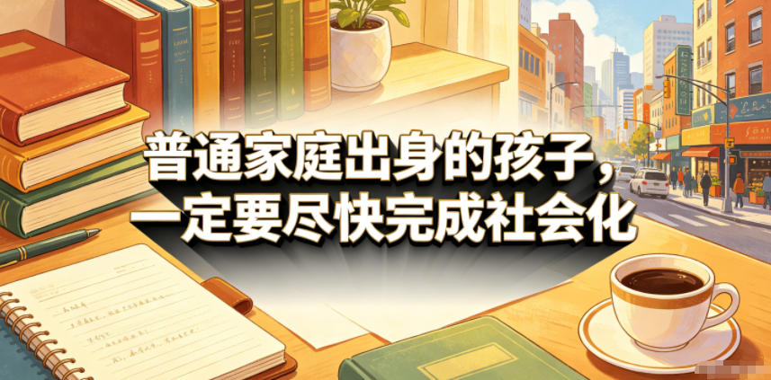 付费文章:普通家庭出身的孩子,一定要尽快完成社会化 20260606110052-6a23fde45e7ba.jpg