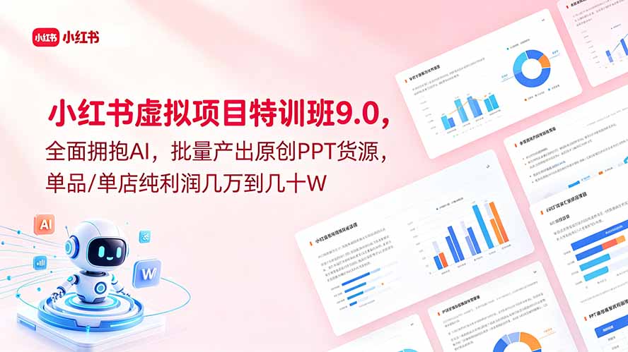 (18764期)小红书虚拟项目特训班9.0,全面拥抱AI,批量产出原创PPT货源,单品/单店纯利润几万到几十W 20260606170042-6a24523a20312.jpg
