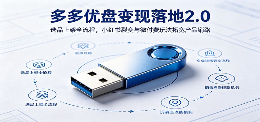 多多优盘变现落地2.0:选品上架全流程,小红书裂变与微付费玩法拓宽产品销路 20260606170109-6a245255826f3.jpg