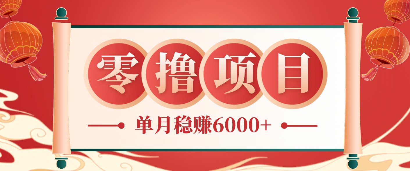 零成本的冷门赚钱小项目:项目操作简单、收益可观单月稳赚6000+,小白看完就能上手 20260607030025-6a24dec91d48d.jpg