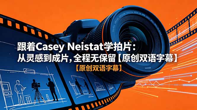 (18775期)跟着 Casey Neistat 学拍片:从灵感到成片,全程无保留【原创双语字幕】 20260607170044-6a25a3bc5d7c5.jpg