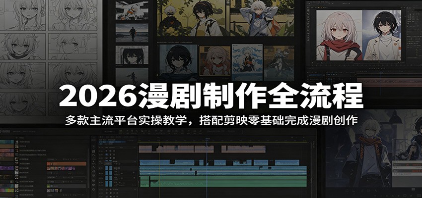 2026漫剧制作全流程:多款主流平台实操教学,搭配剪映零基础完成漫剧创作 20260607190040-6a25bfd89e792.jpg