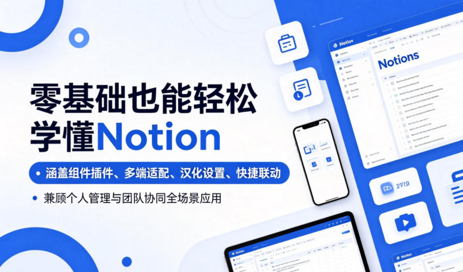 零基础也能轻松学懂Notion,涵盖组件插件、多端适配、汉化设置、快捷联动,兼顾个人管理与团队协同全场景应用 20260608010106-6a261452667b8.jpg