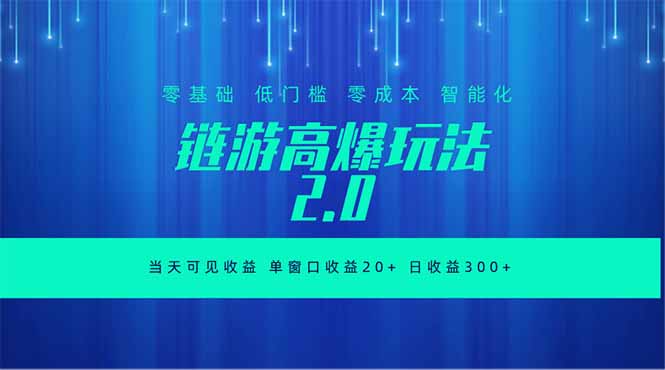 (18784期)全新链游2.0当天可见收益,零基础也可以矩阵操作 20260608050117-6a264c9d7cc4d.jpg