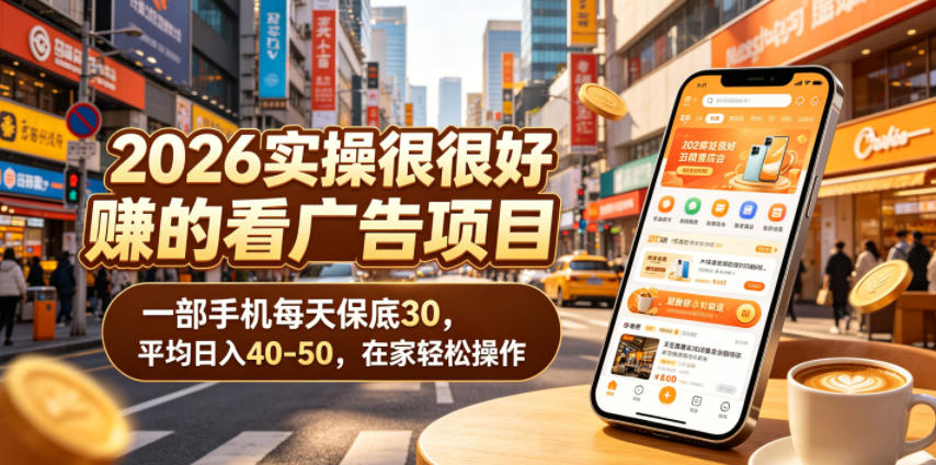 2026实操很好賺的看广告项目,一部手机每天保底30,平均日入40-50,在家轻松操作 20260608050117-6a264c9dca3eb.jpg