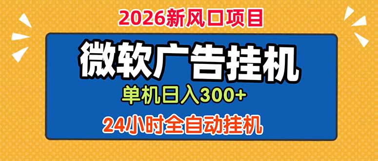 (18786期)微软广告挂机,单机日入300+,24小时脚本挂机(课程附带脚本) 20260608050127-6a264ca720181.jpg