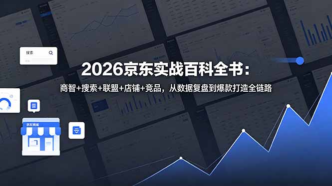 (18787期)2026京东实战百科全书:商智+搜索+联盟+店铺+竞品,从数据复盘到爆款打造全链路 20260608050131-6a264cabdfa52.jpg