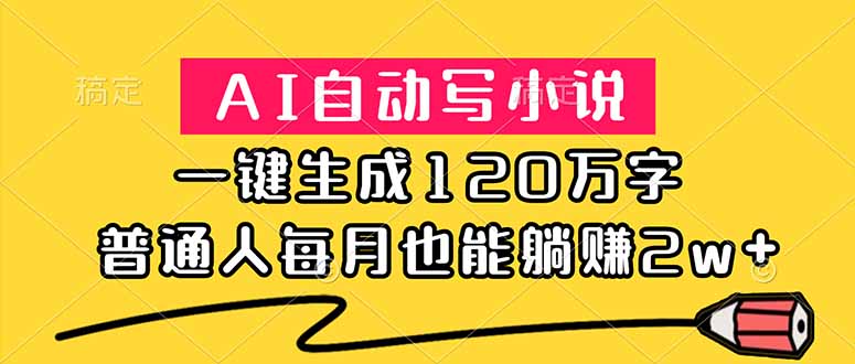 (18788期)AI自动写小说,一键生成120万字,普通人每月也能躺赚2w+ 20260608070046-6a26689e168a5.jpg