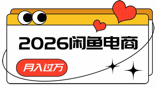 (18792期)2026闲鱼电商高需求卖法,长期稳定可做,一单利润300 20260608090043-6a2684bb2154b.jpg