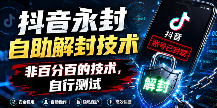 抖音永封自助解封技术,非百分百的技术,自行测试 20260608150040-6a26d918936f3.jpg