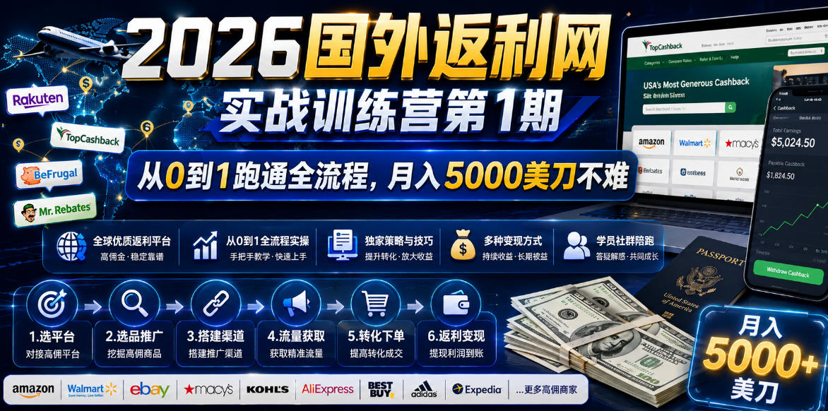 2026年国外返利网实战训练营第1期,从0到1跑通全流程,月入5000美刀不难 20260608150044-6a26d91c8b009.jpg