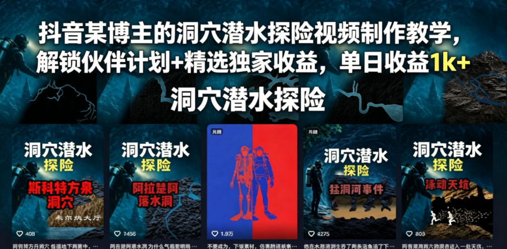 抖音某博主的洞穴潜水探险视频制作教学,解锁伙伴计划+精选独家收益,单日收益1k+ 20260610130314-6a2960927f03d.jpg