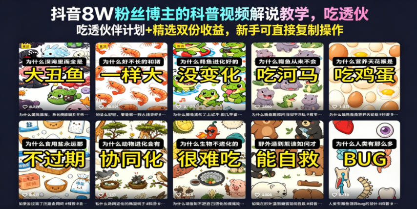 抖音8W粉丝博主的科普视频解说教学,吃透伙伴计划+精选双份收益,新手可直接复制操作 20260610130321-6a29609932682.jpg
