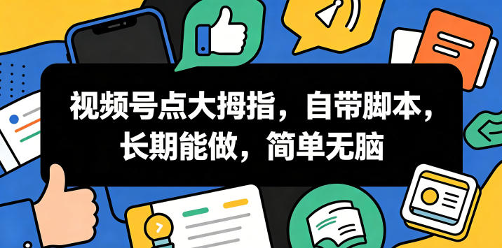 视频号点大拇指,自带脚本,长期能做,简单无脑 20260610130323-6a29609b2dcd9.jpg