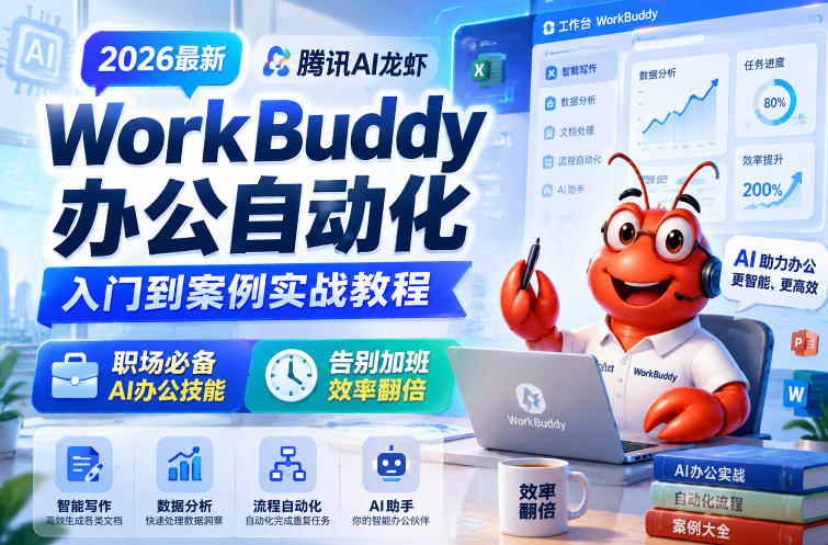 2026最新腾讯AI龙虾WorkBuddy办公自动化入门到案例实战教程,职场必备AI办公技能,告别加班,效率翻倍 20260610130328-6a2960a03c484.jpg